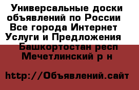 Универсальные доски объявлений по России - Все города Интернет » Услуги и Предложения   . Башкортостан респ.,Мечетлинский р-н